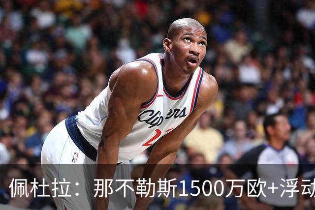 佩杜拉：那不勒斯1500万欧+浮动报价求购吉拉，拉齐奥希望3000万