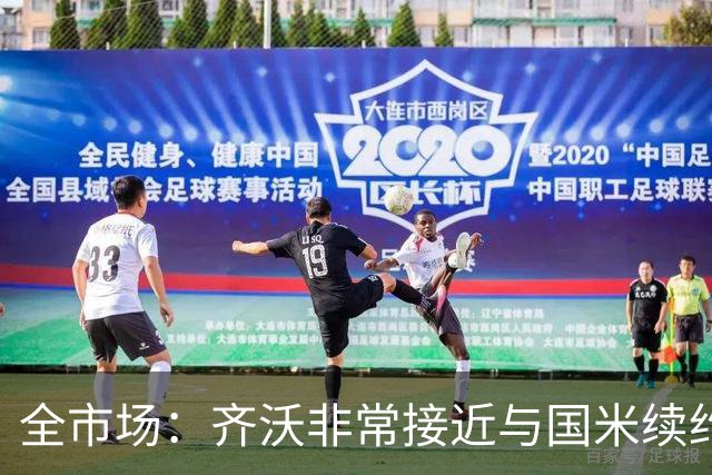 全市场：齐沃非常接近与国米续约，有可能今天就签约并官宣
