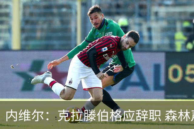 内维尔：克拉滕伯格应辞职 森林声明既糟糕又危险