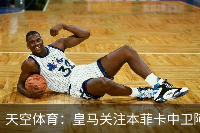 天空体育：皇马关注本菲卡中卫阿劳若，穆帅欣赏他的能力