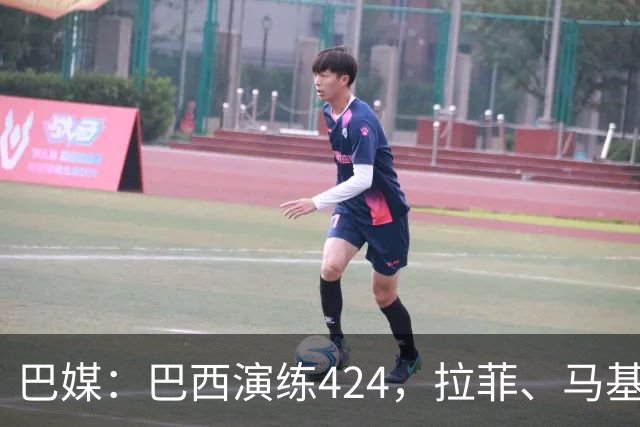 巴媒：巴西演练424，拉菲、马基、伊戈尔、胖虎、帕奎塔被拿下