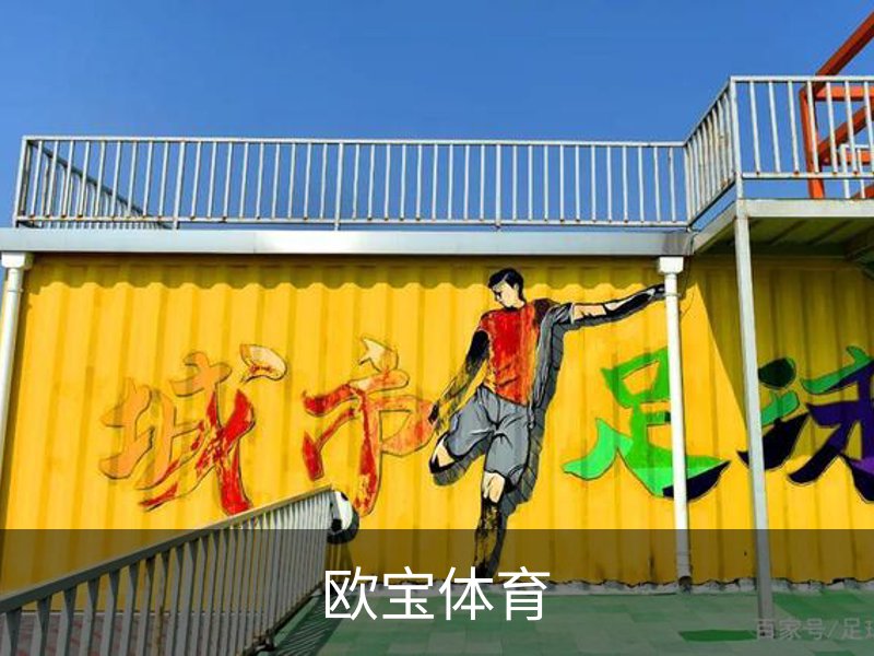 欧宝体育介绍
